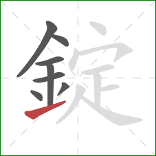 錠的笔顺第8画：提