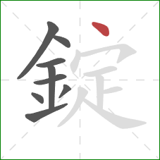 錠的笔顺第9画：点