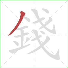 錢的笔顺第1画：撇
