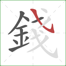 錢的笔顺第10画：斜钩