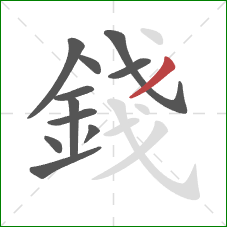 錢的笔顺第11画：撇