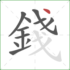 錢的笔顺第12画：点