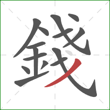 錢的笔顺第15画：撇