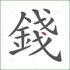 錢的笔顺第16画：点