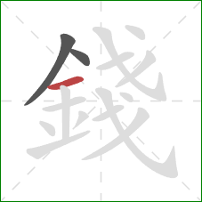 錢的笔顺第3画：横
