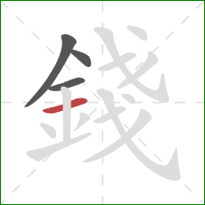 錢的笔顺第4画：横