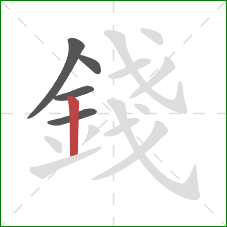 錢的笔顺第5画：竖