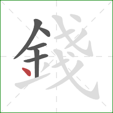 錢的笔顺第6画：点