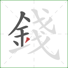 錢的笔顺第7画：撇