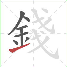 錢的笔顺第8画：提