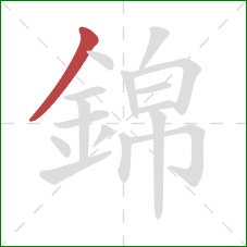 錦的笔顺第1画：撇