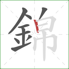 錦的笔顺第10画：竖