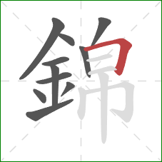 錦的笔顺第11画：横折