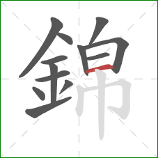 錦的笔顺第13画：横