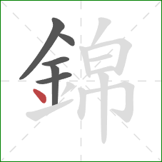 錦的笔顺第6画：点