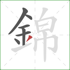錦的笔顺第7画：撇