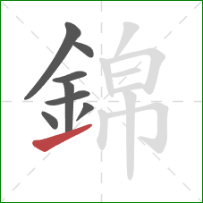 錦的笔顺第8画：提
