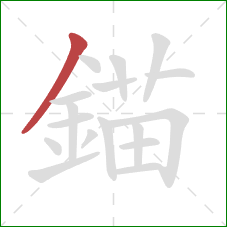 錨的笔顺第1画：撇