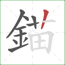 錨的笔顺第11画：竖