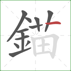 錨的笔顺第12画：竖