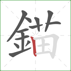 錨的笔顺第13画：横折