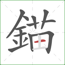 錨的笔顺第15画：竖