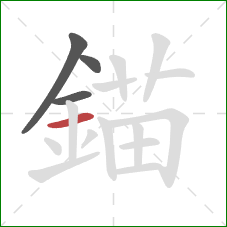 錨的笔顺第4画：横