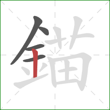 錨的笔顺第5画：竖