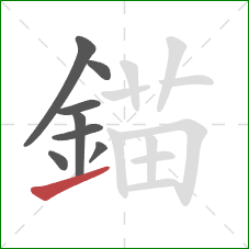 錨的笔顺第8画：提