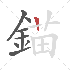 錨的笔顺第9画：横