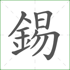 錫的部首 錫的部首