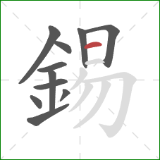 錫的笔顺第11画:横 錫的笔顺第11画:横