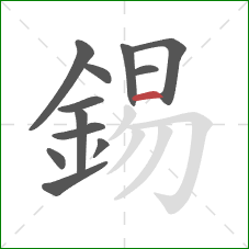 錫的笔顺第12画:横 錫的笔顺第12画:横