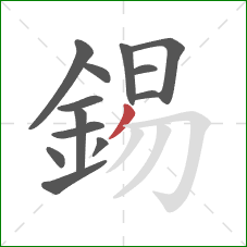 錫的笔顺第13画:撇 錫的笔顺第13画:撇