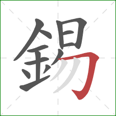 錫的笔顺第14画:横折钩 錫的笔顺第14画:横折钩