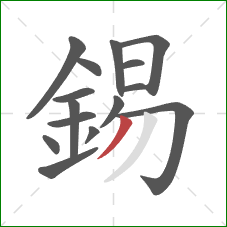 錫的笔顺第15画:撇 錫的笔顺第15画:撇