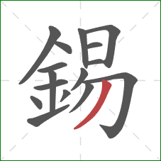 錫的笔顺第16画:撇 錫的笔顺第16画:撇