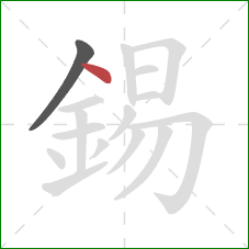 錫的笔顺第2画:点 錫的笔顺第2画:点