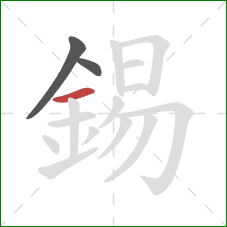 錫的笔顺第3画:横 錫的笔顺第3画:横