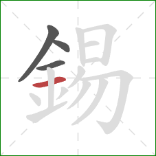 錫的笔顺第4画:横 錫的笔顺第4画:横