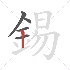 錫的笔顺第5画:竖 錫的笔顺第5画:竖
