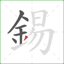 錫的笔顺第7画:撇 錫的笔顺第7画:撇