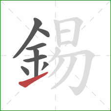錫的笔顺第8画:提 錫的笔顺第8画:提