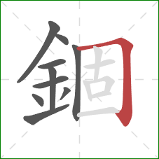 錮的笔顺第10画：横折钩