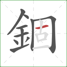 錮的笔顺第11画：横