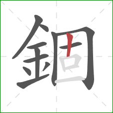 錮的笔顺第12画：竖
