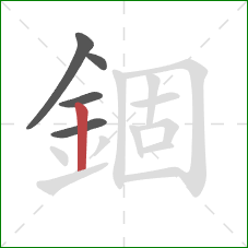 錮的笔顺第5画：竖