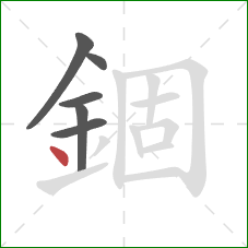 錮的笔顺第6画：点