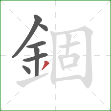 錮的笔顺第7画：撇
