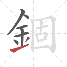 錮的笔顺第8画：提